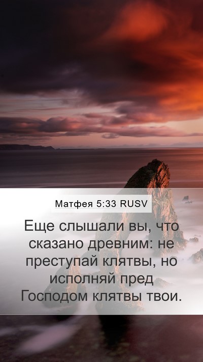 Матфея 5:33 RUSV Bible Verse Image