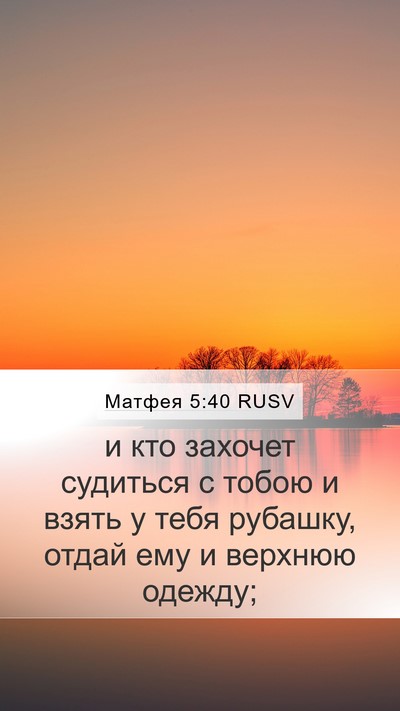 Матфея 5:40 RUSV Mobile Phone Wallpaper - и кто захочет судиться с - Mobile Bible Verse Wallpaper