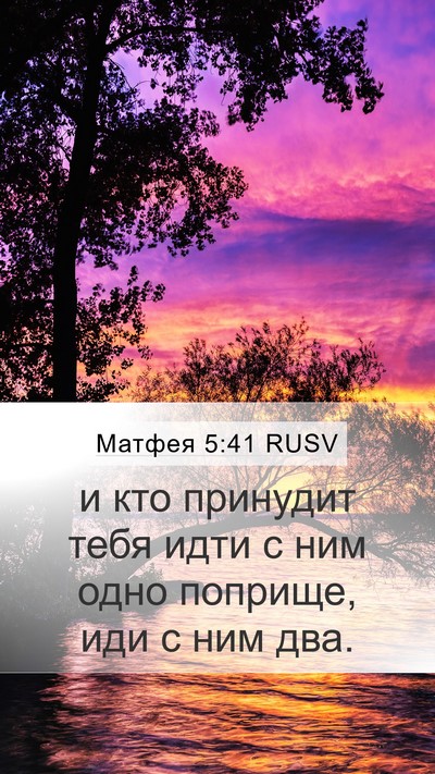 Матфея 5:41 RUSV Mobile Phone Wallpaper - и кто принудит тебя идти с - Mobile Bible Verse Wallpaper