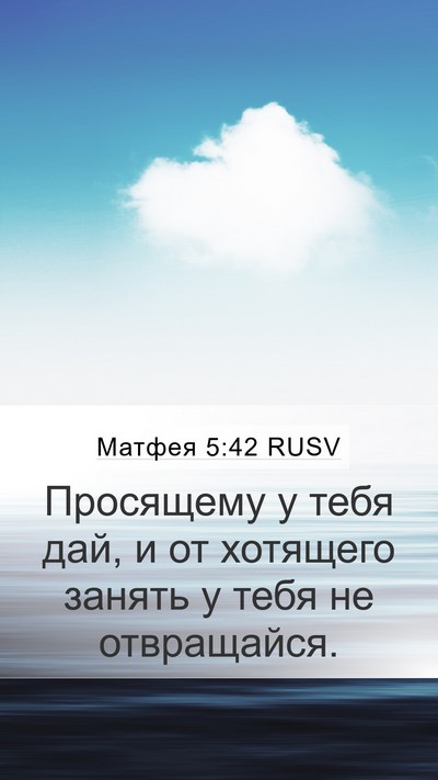 Матфея 5:42 RUSV Bible Verse Image