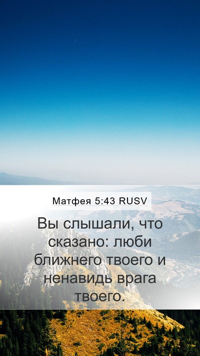 Матфея 5:43 RUSV Bible Verse Image