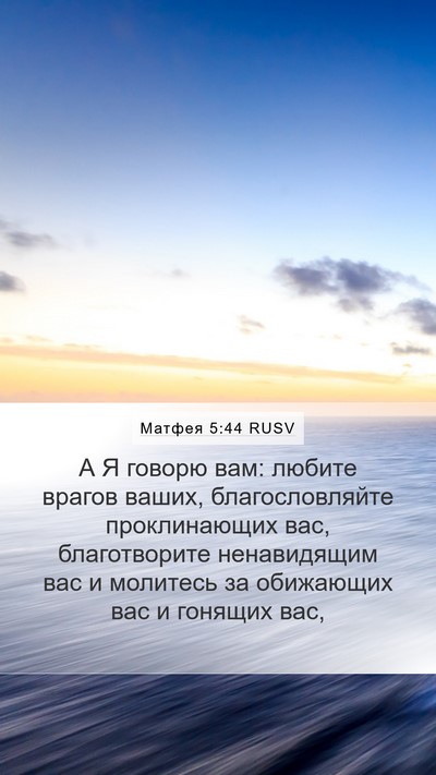 Матфея 5:44 RUSV Bible Verse Image