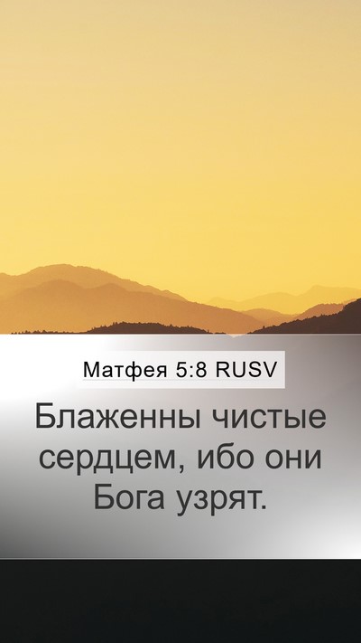Матфея 5:8 RUSV Bible Verse Image