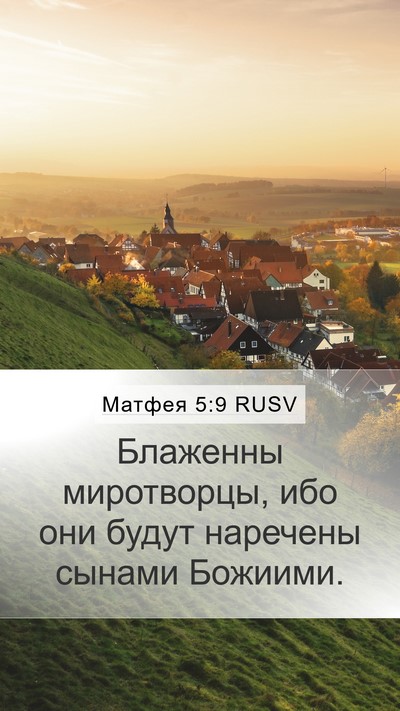 Матфея 5:9 RUSV Bible Verse Image
