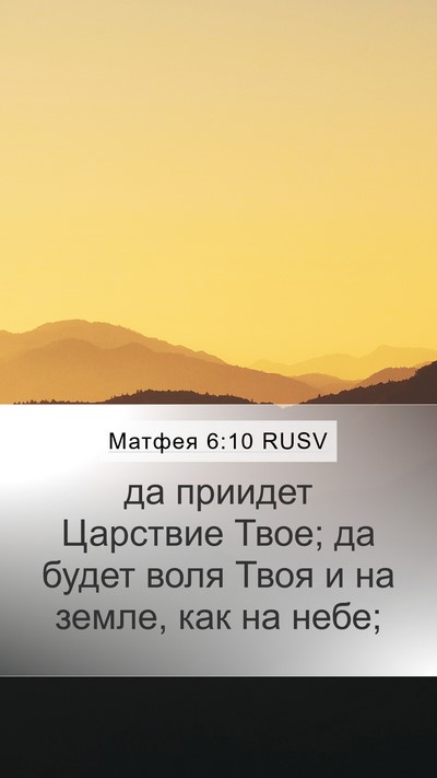 Матфея 6:10 RUSV Bible Verse Image