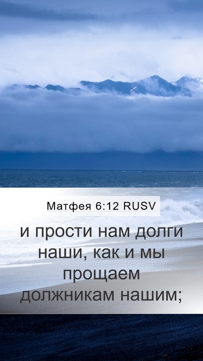 Матфея 6:12 RUSV Bible Verse Image