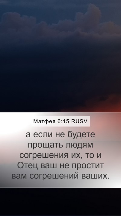 Матфея 6:15 RUSV Mobile Phone Wallpaper - а если не будете прощать - Mobile Bible Verse Wallpaper