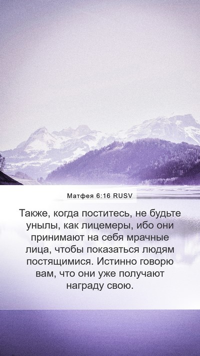 Матфея 6:16 RUSV Bible Verse Image