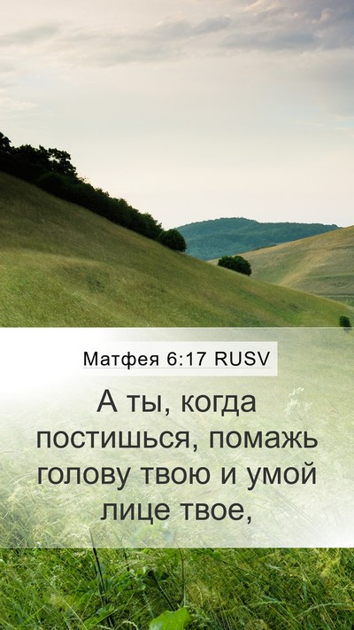 Матфея 6:17 RUSV Mobile Phone Wallpaper - А ты, когда постишься, - Mobile Bible Verse Wallpaper