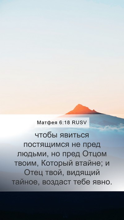 Матфея 6:18 RUSV Bible Verse Image