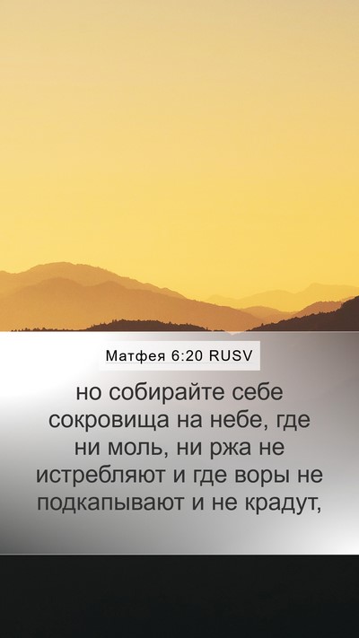 Матфея 6:20 RUSV Mobile Phone Wallpaper - но собирайте себе - Mobile Bible Verse Wallpaper