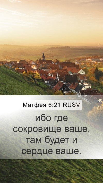 Матфея 6:21 RUSV Mobile Phone Wallpaper - ибо где сокровище ваше, там - Mobile Bible Verse Wallpaper