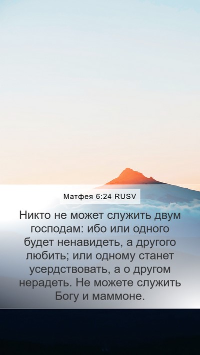 Матфея 6:24 RUSV Bible Verse Image