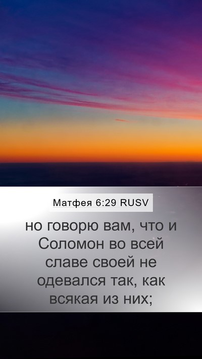 Матфея 6:29 RUSV Bible Verse Image