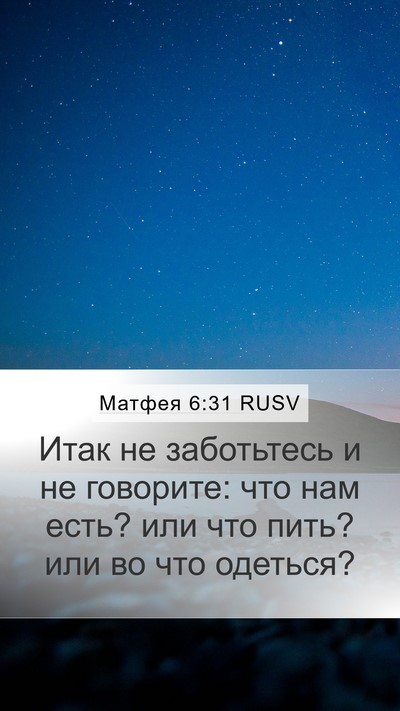 Матфея 6:31 RUSV Bible Verse Image