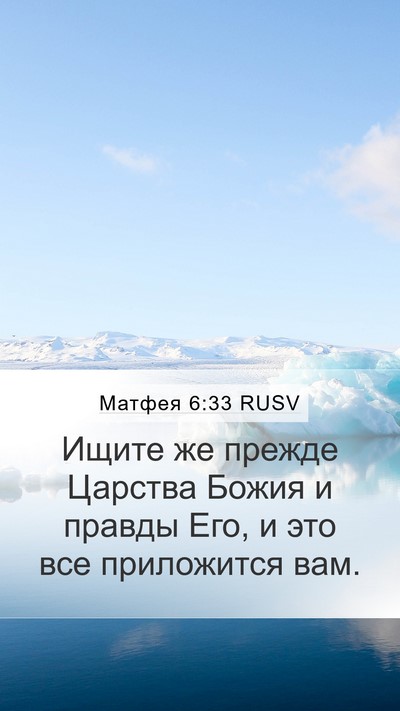 Матфея 6:33 RUSV Bible Verse Image