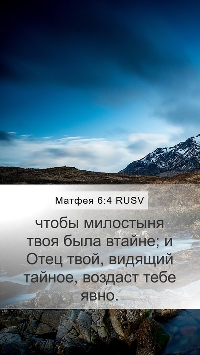 Матфея 6:4 RUSV Bible Verse Image