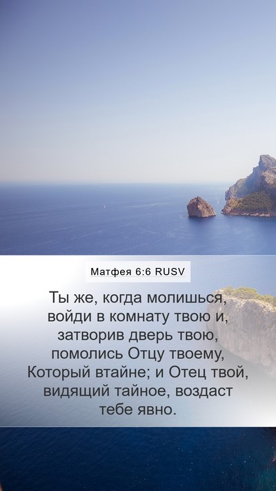 Матфея 6:6 RUSV Bible Verse Image