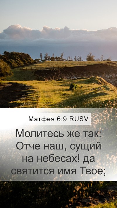 Матфея 6:9 RUSV Bible Verse Image