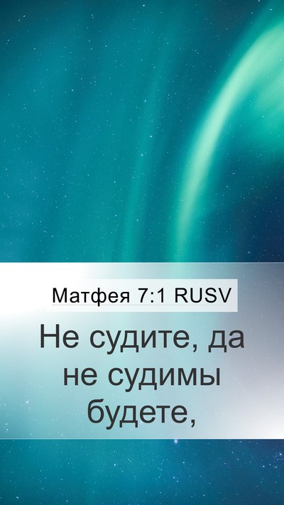 Матфея 7:1 RUSV Bible Verse Image