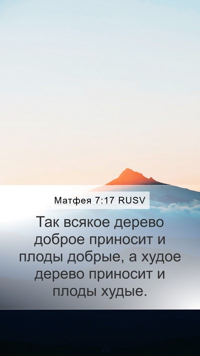 Матфея 7:17 RUSV Mobile Phone Wallpaper - Так всякое дерево доброе - Mobile Bible Verse Wallpaper