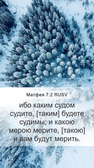 Матфея 7:2 RUSV Bible Verse Image