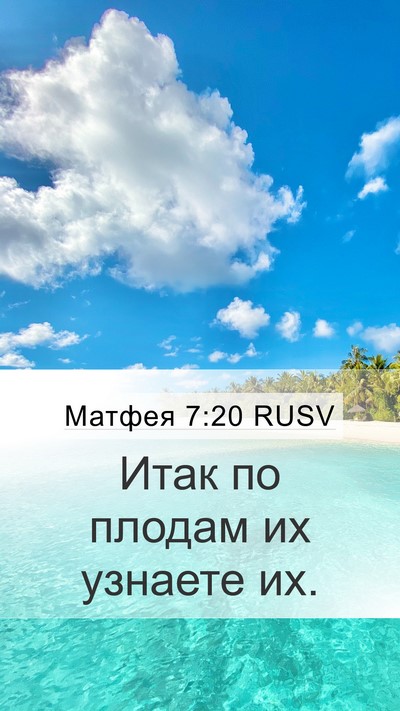 Матфея 7:20 RUSV Bible Verse Image