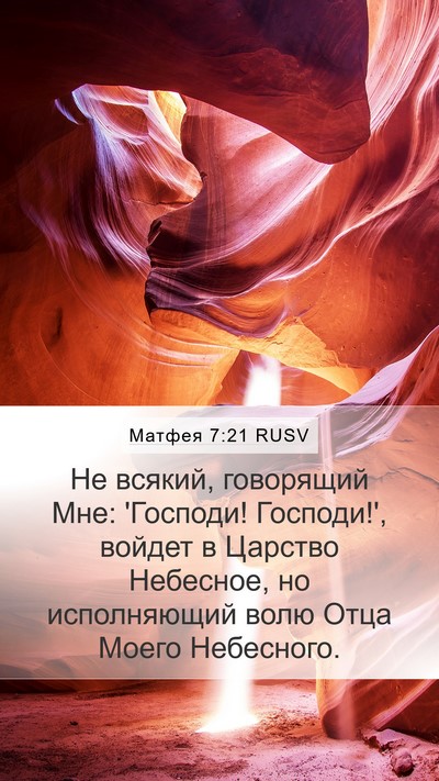 Матфея 7:21 RUSV Bible Verse Image