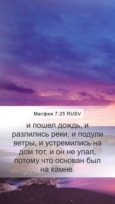 Матфея 7:25 RUSV Bible Verse Image