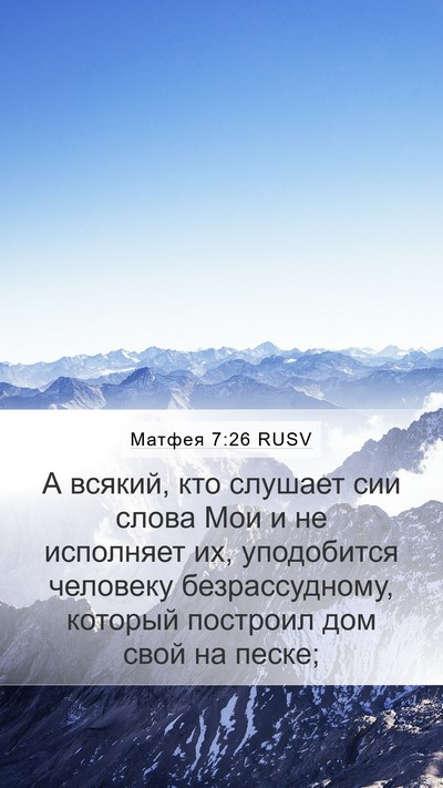 Матфея 7:26 RUSV Bible Verse Image