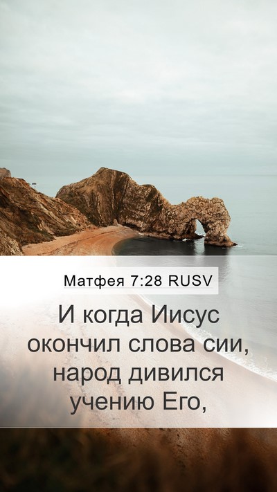 Матфея 7:28 RUSV Bible Verse Image