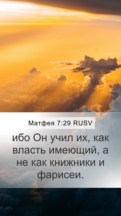 Матфея 7:29 RUSV Mobile Phone Wallpaper - ибо Он учил их, как власть - Mobile Bible Verse Wallpaper
