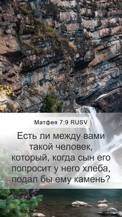 Матфея 7:9 RUSV Mobile Phone Wallpaper - Есть ли между вами такой - Mobile Bible Verse Wallpaper