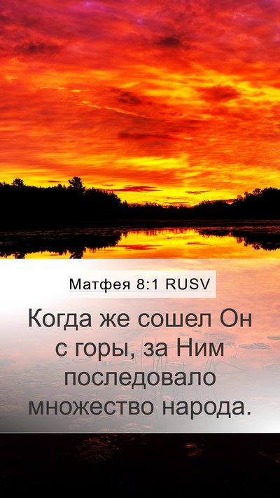 Матфея 8:1 RUSV Mobile Phone Wallpaper - Когда же сошел Он с горы, за - Mobile Bible Verse Wallpaper