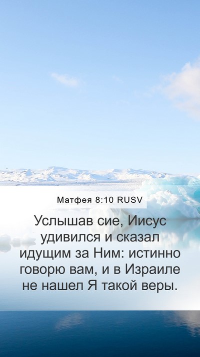 Матфея 8:10 RUSV Bible Verse Image