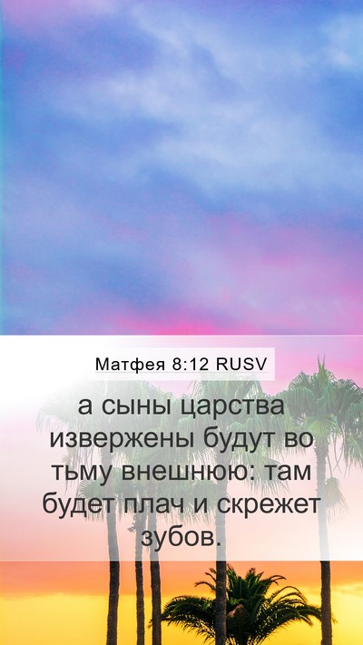 Матфея 8:12 RUSV Bible Verse Image
