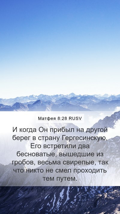 Матфея 8:28 RUSV Bible Verse Image