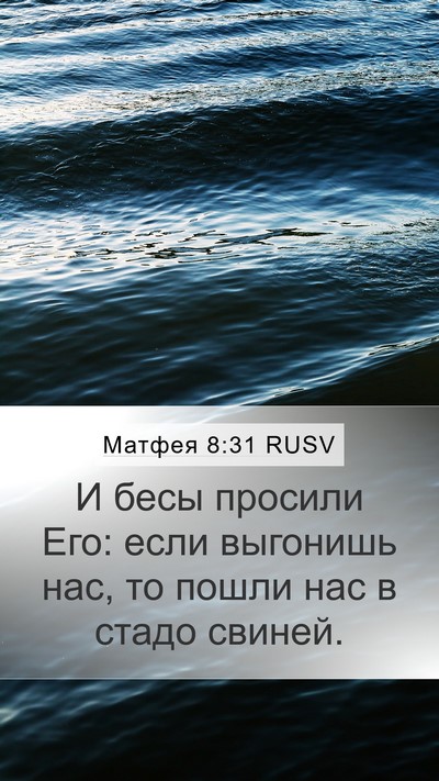 Матфея 8:31 RUSV Bible Verse Image