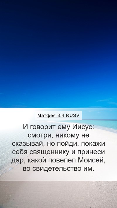 Матфея 8:4 RUSV Mobile Phone Wallpaper - И говорит ему Иисус: - Mobile Bible Verse Wallpaper