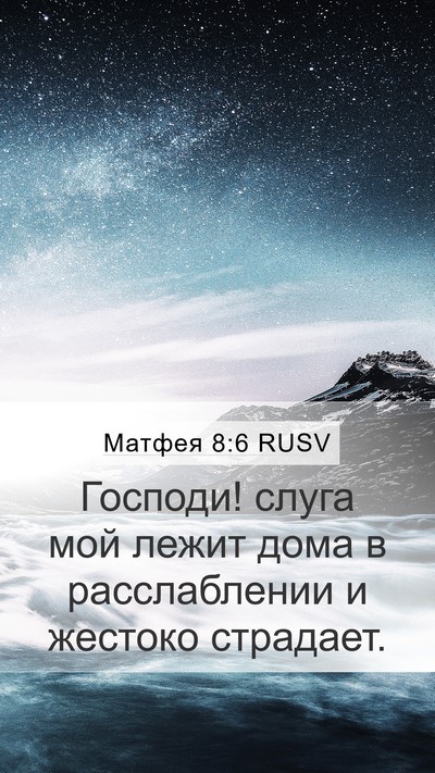 Матфея 8:6 RUSV Bible Verse Image