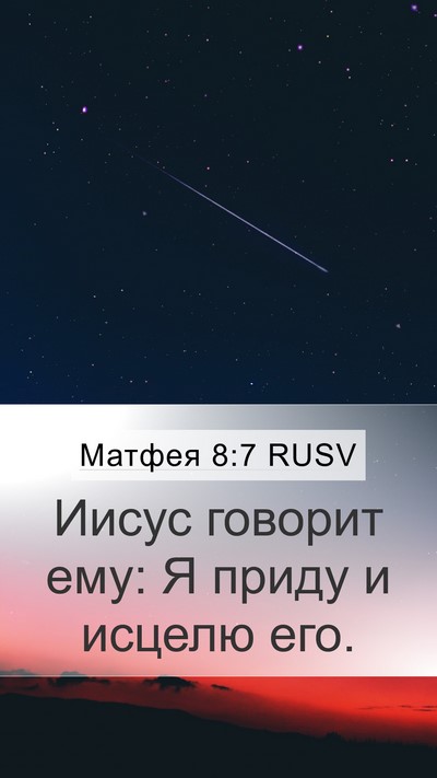 Матфея 8:7 RUSV Bible Verse Image