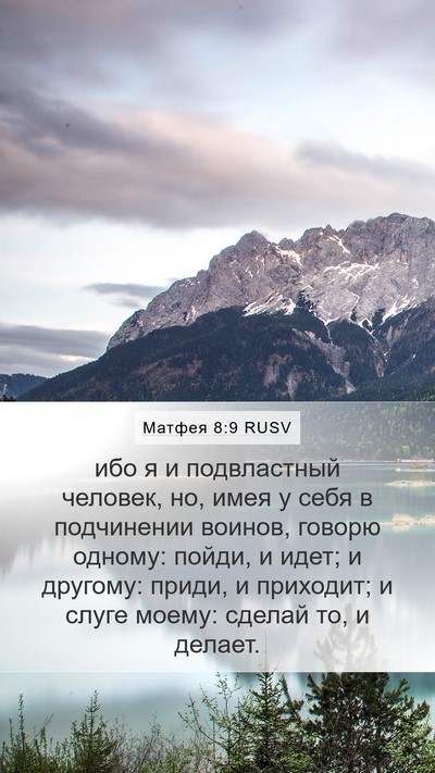Матфея 8:9 RUSV Bible Verse Image