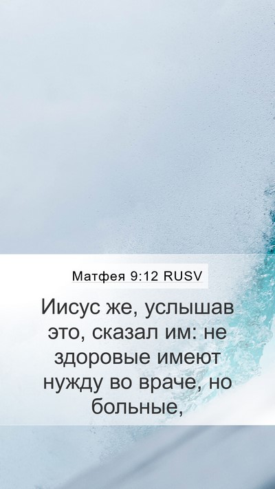 Матфея 9:12 RUSV Bible Verse Image