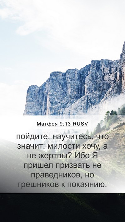 Матфея 9:13 RUSV Bible Verse Image