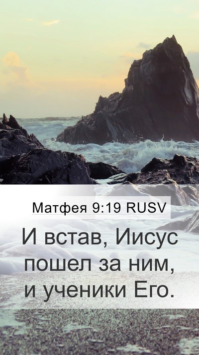 Матфея 9:19 RUSV Mobile Phone Wallpaper - И встав, Иисус пошел за ним, - Mobile Bible Verse Wallpaper