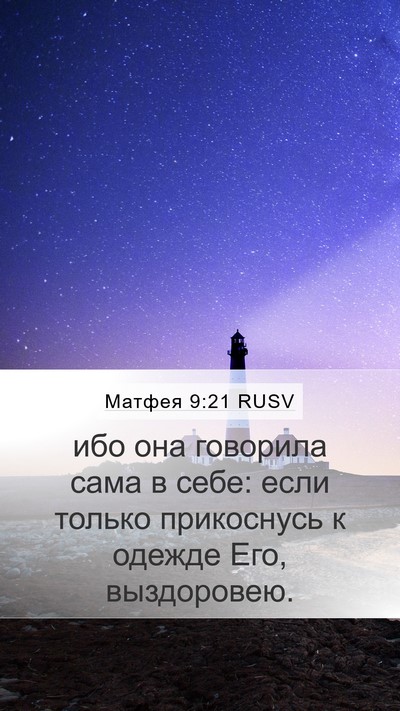 Матфея 9:21 RUSV Mobile Phone Wallpaper - ибо она говорила сама в - Mobile Bible Verse Wallpaper
