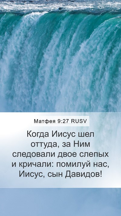 Матфея 9:27 RUSV Bible Verse Image