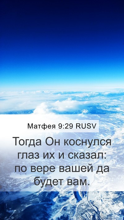 Матфея 9:29 RUSV Bible Verse Image