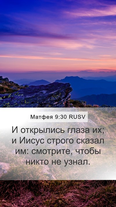 Матфея 9:30 RUSV Bible Verse Image