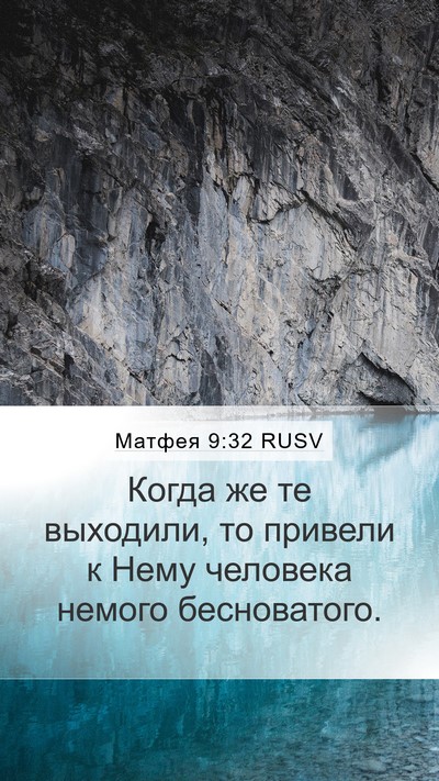 Матфея 9:32 RUSV Bible Verse Image
